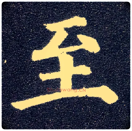 至毛笔楷书写法,摘自唐颜真卿多宝塔碑
