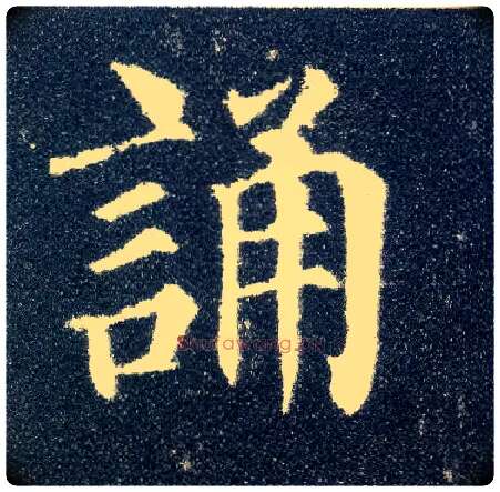 诵毛笔楷书写法,摘自唐颜真卿多宝塔碑