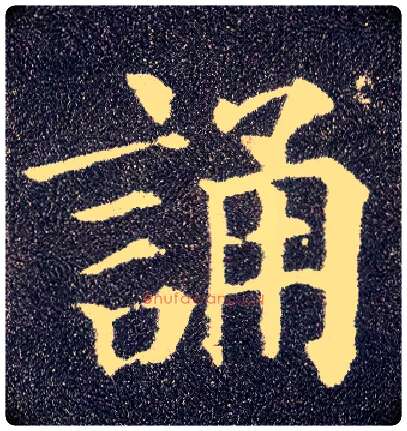 诵毛笔楷书写法,摘自唐颜真卿多宝塔碑
