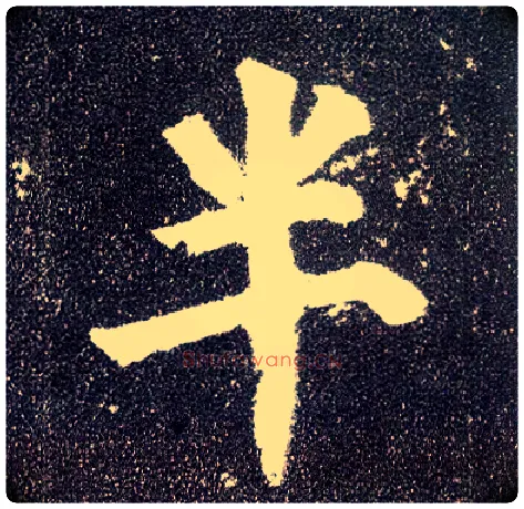 半毛笔楷书写法,摘自唐颜真卿多宝塔碑