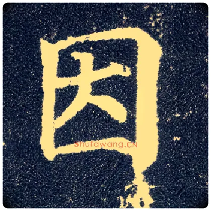 因毛笔楷书写法,摘自唐颜真卿多宝塔碑