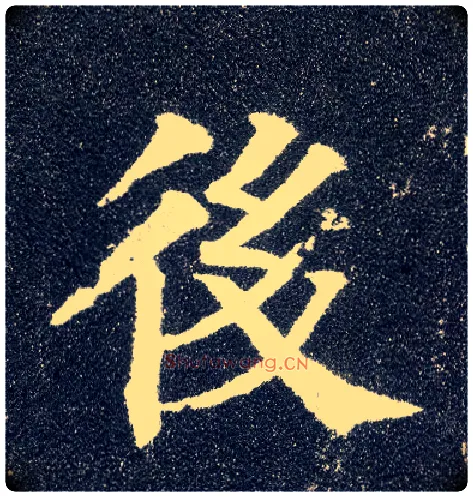 后毛笔楷书写法,摘自唐颜真卿多宝塔碑