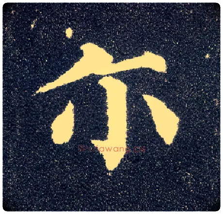 尔毛笔楷书写法,摘自唐颜真卿多宝塔碑
