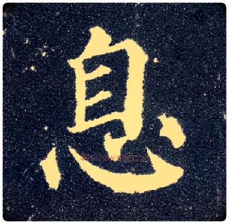 息毛笔楷书写法,摘自唐颜真卿多宝塔碑