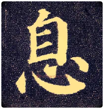 息毛笔楷书写法,摘自唐颜真卿多宝塔碑