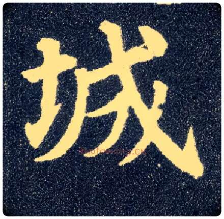 城毛笔楷书写法,摘自唐颜真卿多宝塔碑