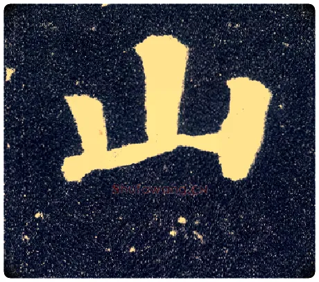 山毛笔楷书写法,摘自唐颜真卿多宝塔碑