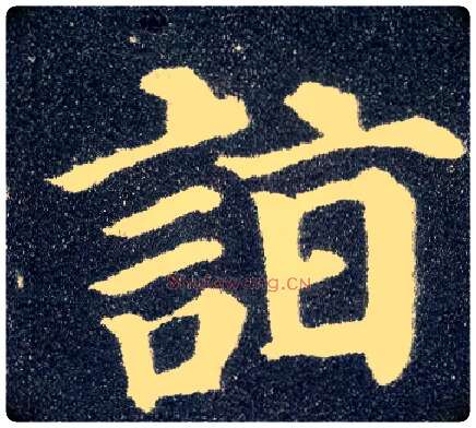 诣毛笔楷书写法,摘自唐颜真卿多宝塔碑