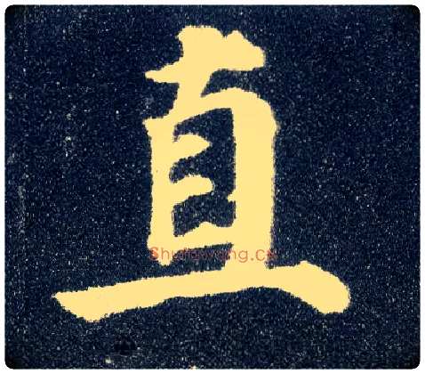 直毛笔楷书写法,摘自唐颜真卿多宝塔碑