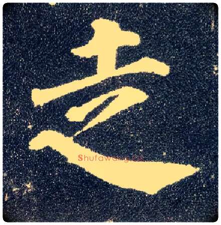 走毛笔楷书写法,摘自唐颜真卿多宝塔碑