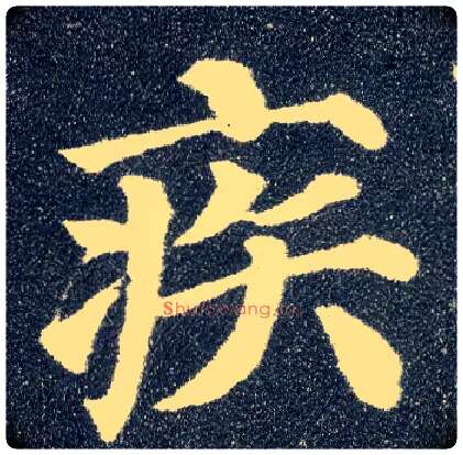 疾毛笔楷书写法,摘自唐颜真卿多宝塔碑