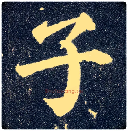 子毛笔楷书写法,摘自唐颜真卿多宝塔碑