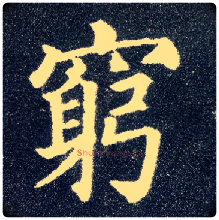 穷毛笔楷书写法,摘自唐颜真卿多宝塔碑