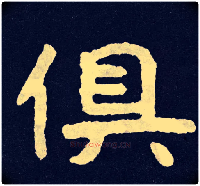 俱毛笔楷书写法,摘自北齐泰山经石峪