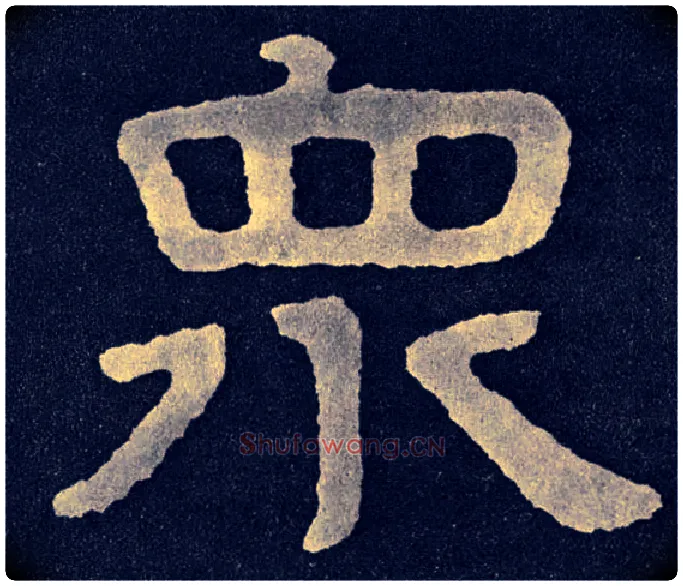 众毛笔楷书写法,摘自北齐泰山经石峪