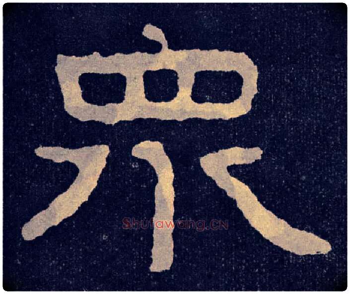 众毛笔楷书写法,摘自北齐泰山经石峪