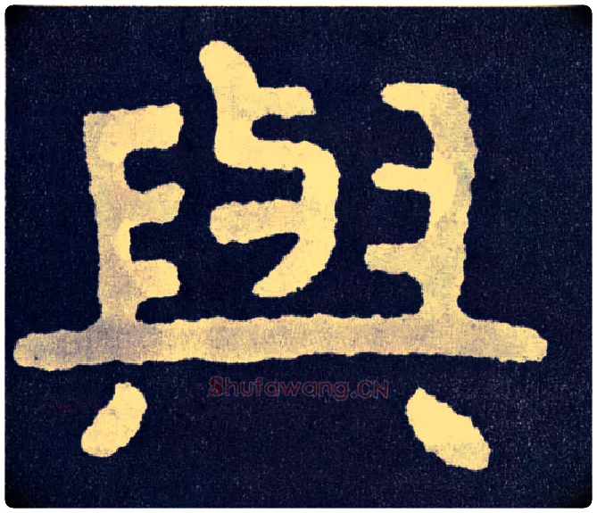 与毛笔楷书写法,摘自北齐泰山经石峪