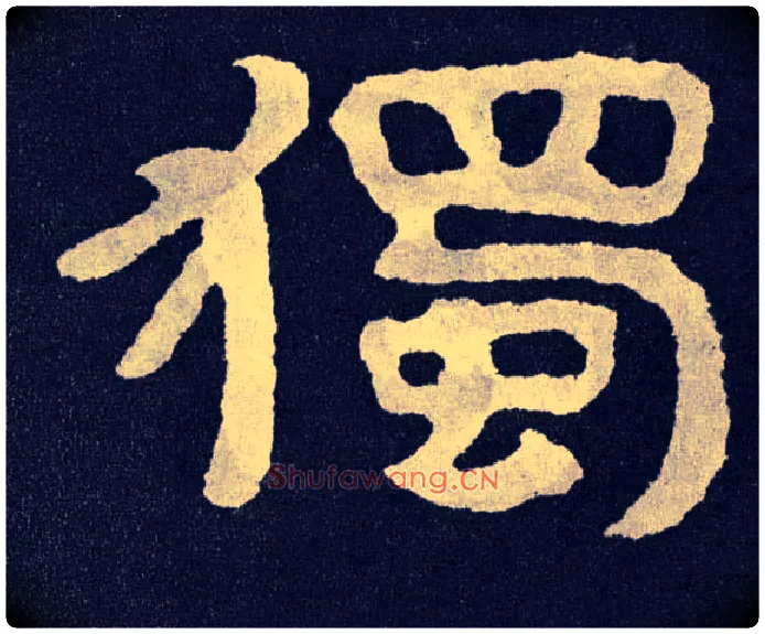 独毛笔楷书写法,摘自北齐泰山经石峪