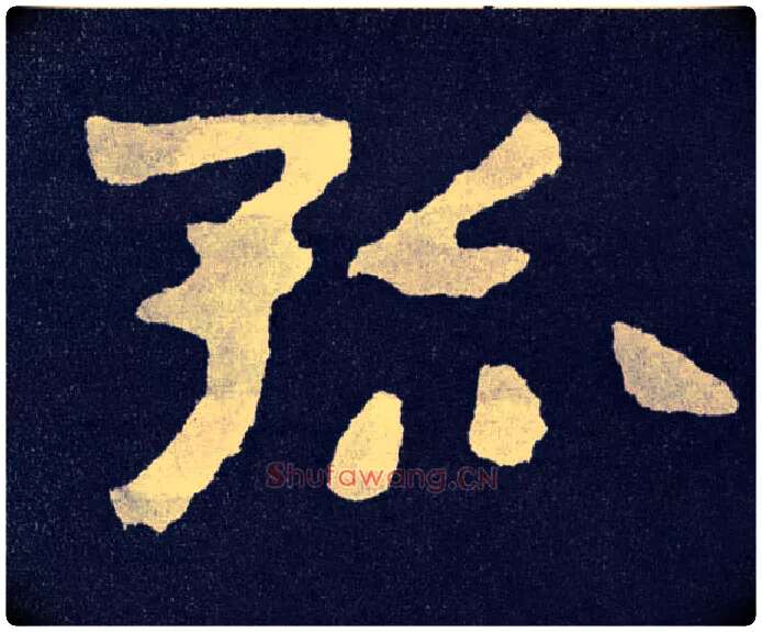 孤毛笔楷书写法,摘自北齐泰山经石峪