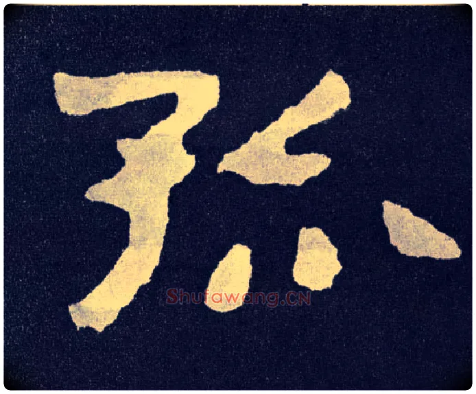 孤毛笔楷书写法,摘自北齐泰山经石峪