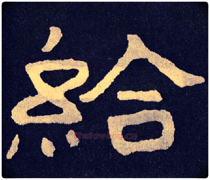 给毛笔楷书写法,摘自北齐泰山经石峪