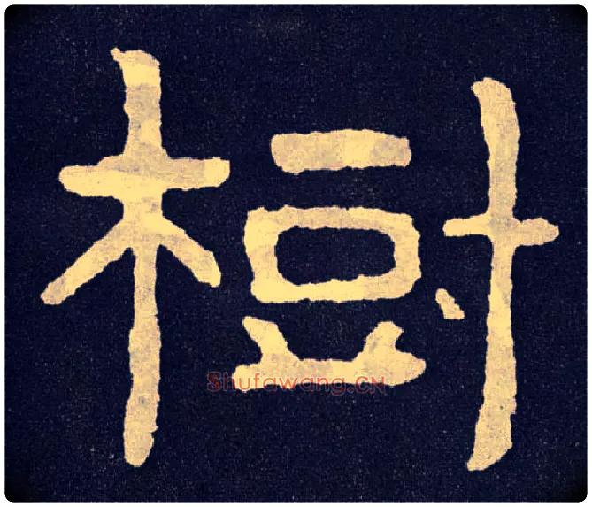 树毛笔楷书写法,摘自北齐泰山经石峪