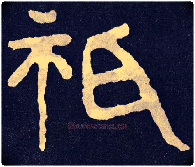 祇毛笔楷书写法,摘自北齐泰山经石峪
