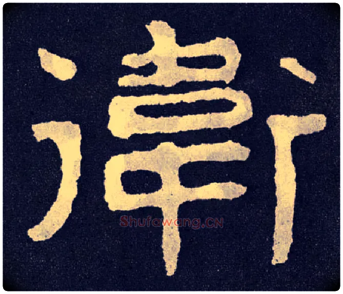 卫毛笔楷书写法,摘自北齐泰山经石峪