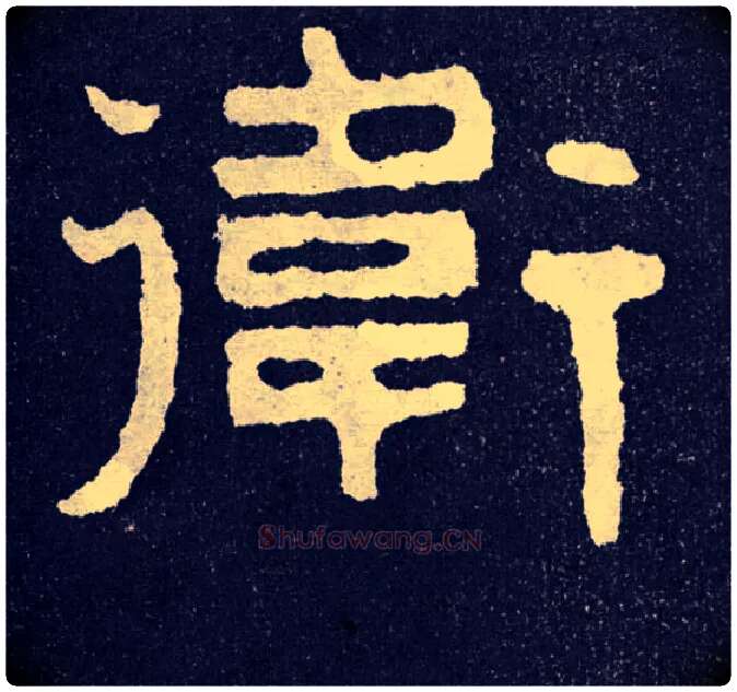 卫毛笔楷书写法,摘自北齐泰山经石峪