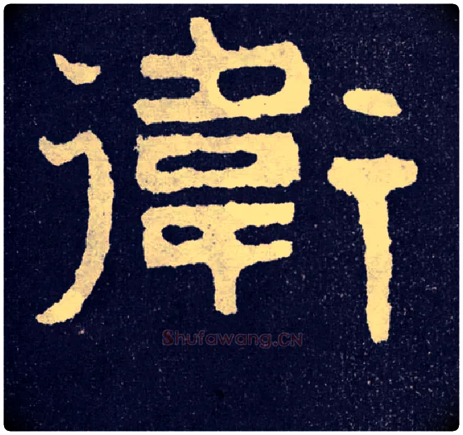 卫毛笔楷书写法,摘自北齐泰山经石峪