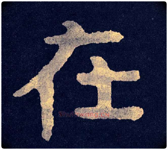 在毛笔楷书写法,摘自北齐泰山经石峪