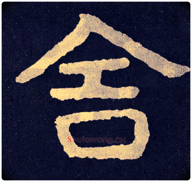 舍毛笔楷书写法,摘自北齐泰山经石峪