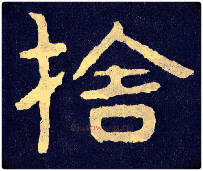 舍毛笔楷书写法,摘自北齐泰山经石峪
