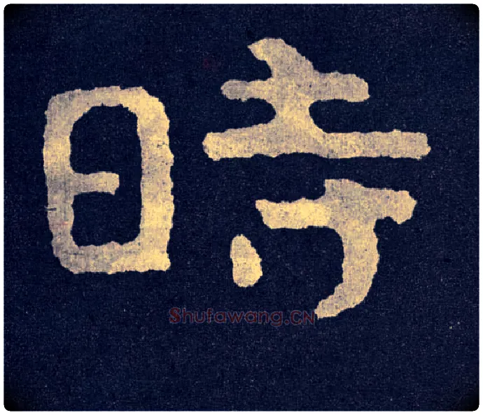 時毛笔楷书写法,摘自北齐泰山经石峪