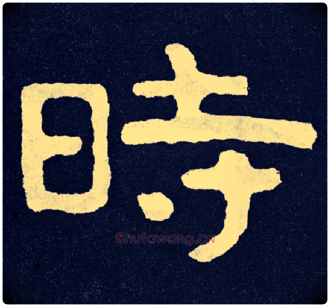 時毛笔楷书写法,摘自北齐泰山经石峪