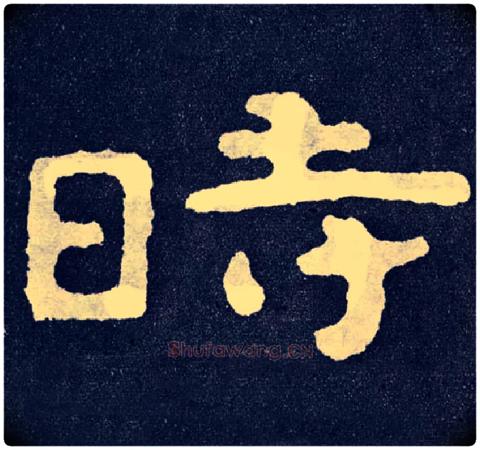 時毛笔楷书写法,摘自北齐泰山经石峪