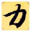 力毛笔楷书写法,摘自隋智永真草千字文