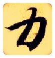 力毛笔楷书写法,摘自隋智永真草千字文