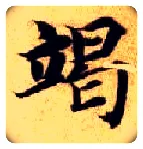 竭毛笔楷书写法,摘自隋智永真草千字文