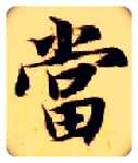 當毛笔楷书写法,摘自隋智永真草千字文