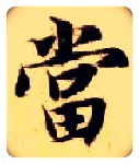 當毛笔楷书写法,摘自隋智永真草千字文