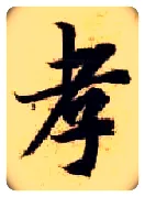 孝毛笔楷书写法,摘自隋智永真草千字文