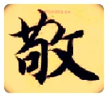 敬毛笔楷书写法,摘自隋智永真草千字文