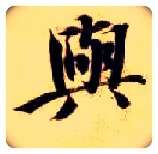 与毛笔楷书写法,摘自隋智永真草千字文