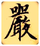 嚴毛笔楷书写法,摘自隋智永真草千字文