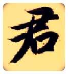 君毛笔楷书写法,摘自隋智永真草千字文