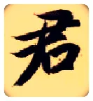 君毛笔楷书写法,摘自隋智永真草千字文