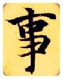 事毛笔楷书写法,摘自隋智永真草千字文