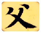 父毛笔楷书写法,摘自隋智永真草千字文