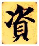 资毛笔楷书写法,摘自隋智永真草千字文